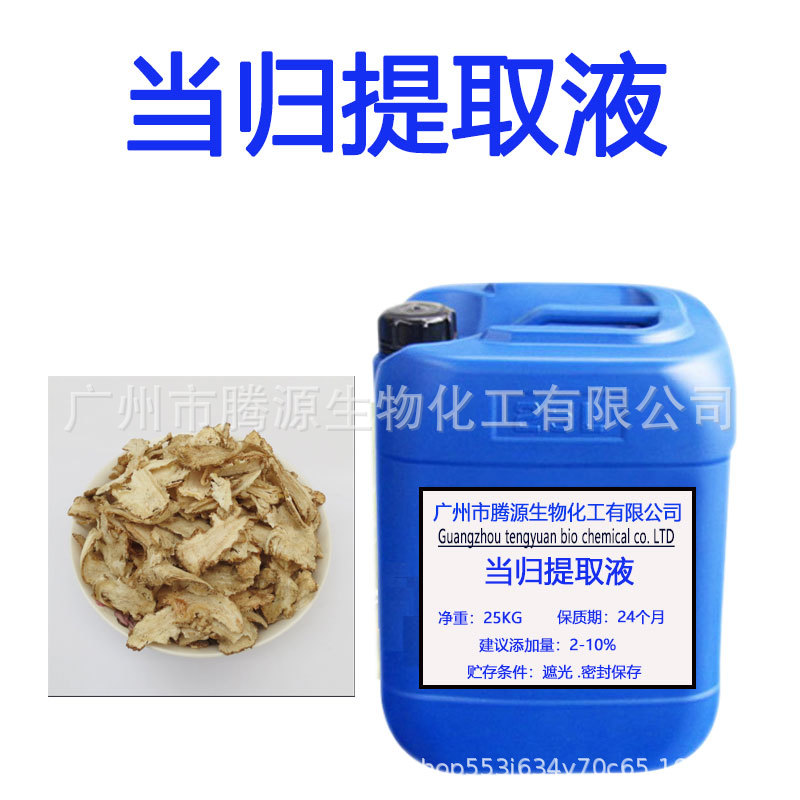 优势供应 植物提取液 当归提取液 护肤品原料一公斤起订