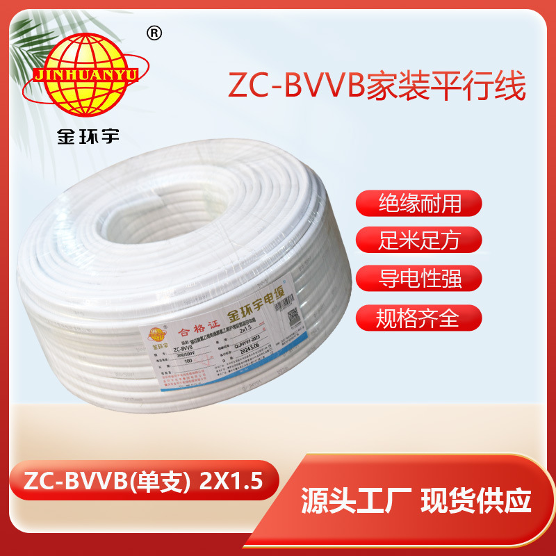 金环宇电线电缆阻燃扁型护套线ZC-BVVB2X1.5平方铜芯平行线