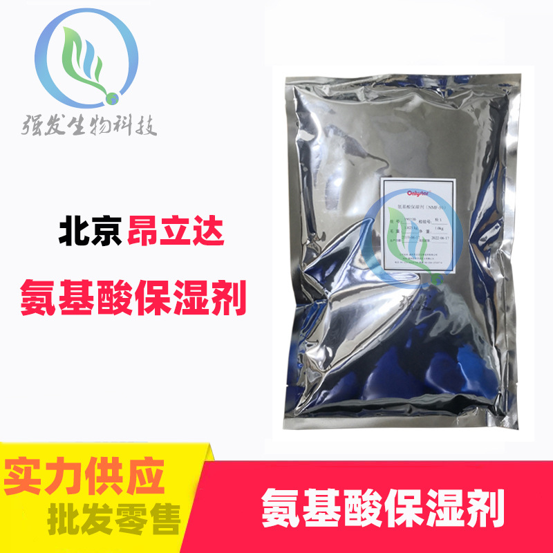 现货供应 北京昂立达 氨基酸保湿剂 NMF-50 化妆品护肤护发原料