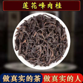 武夷岩茶桂皮花果香莲花峰肉桂茶叶散装批发正岩高香大红袍乌龙茶