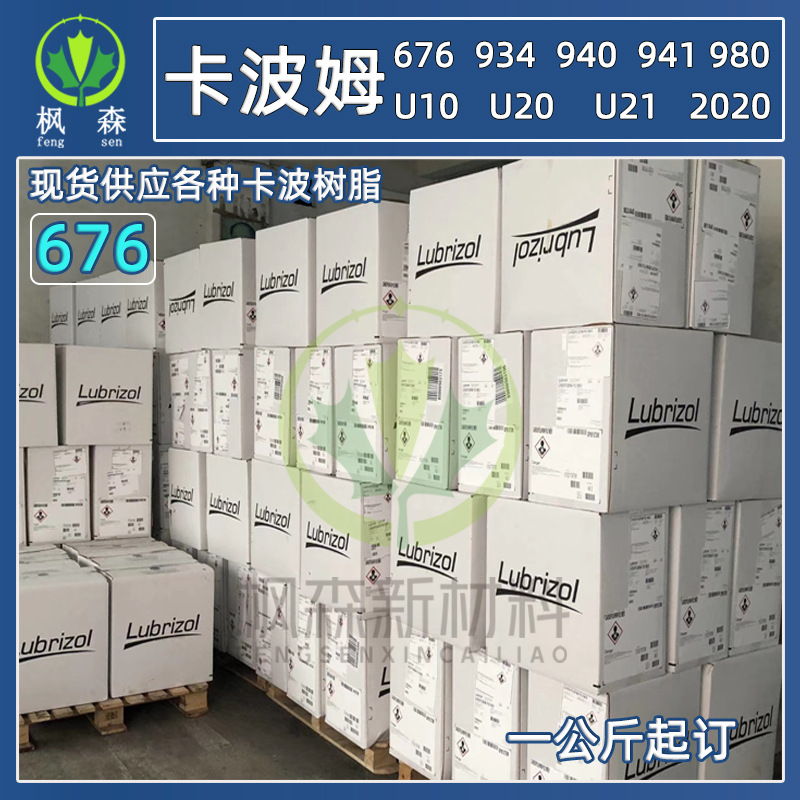 现货供应美国路博润卡波676搓泥宝原料增稠剂 卡波姆676