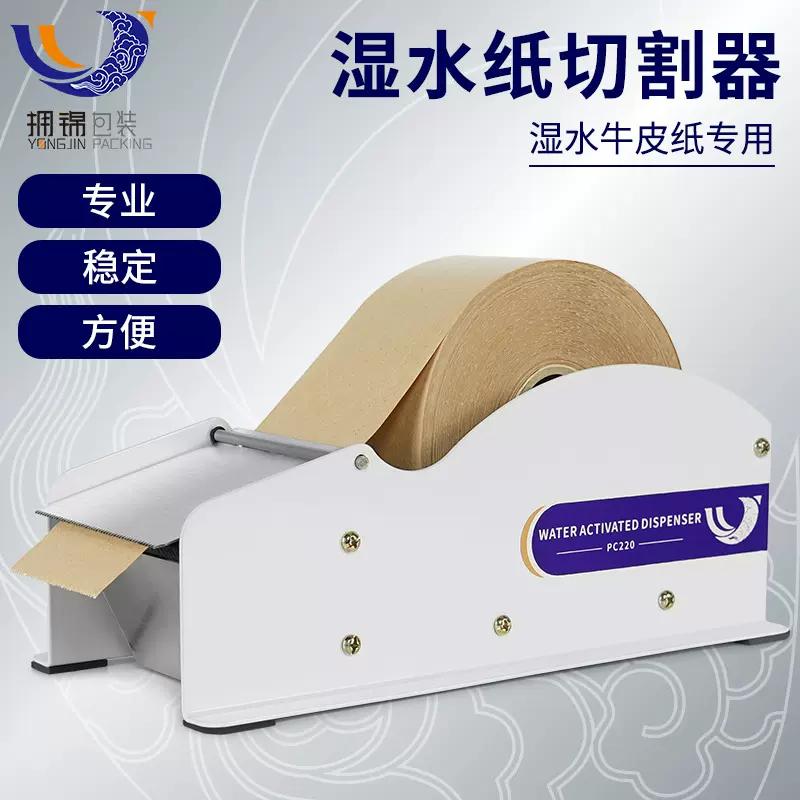 【批发零售】拥锦湿水纸机胶带切割封箱机 手动湿水牛皮纸切割机