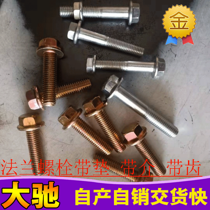 法兰盘面螺栓自带垫介螺丝镀白彩锌黄色4.8810.9平面汽标花齿高强