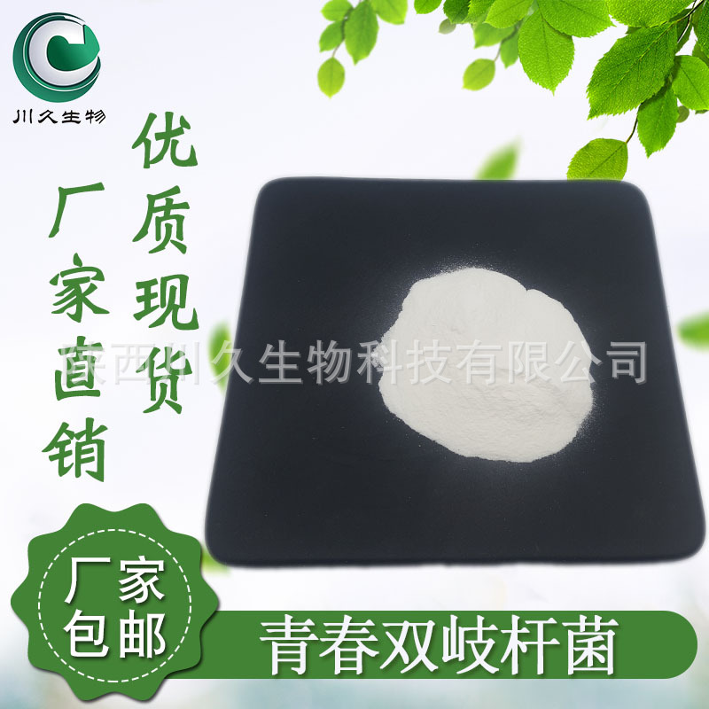 青春双歧杆菌 川久生物 益生菌原料粉 冻干型乳酸菌粉 现货多规格