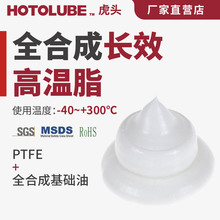 HOTOLUBE虎头 全合成长效高温脂 300度砖瓦窑车烘烤齿轮轴承润滑