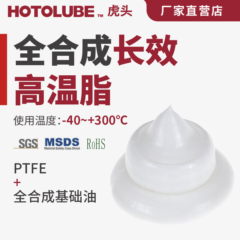 HOTOLUBE虎头全合成高温脂300度砖瓦窑车烘烤齿轮轴承润滑抗氧化