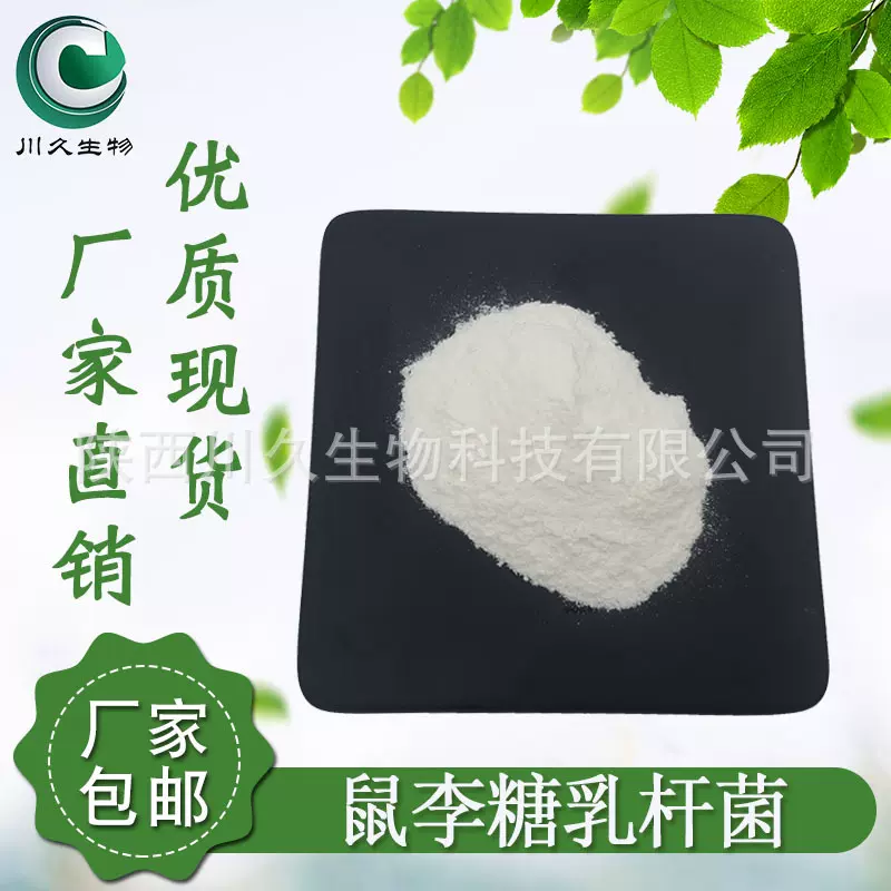 鼠李糖乳杆菌 川久生物 鼠李糖乳酪杆菌 益生菌原料粉 多规格现货