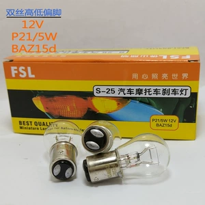 佛山照明 FSL 1016Z 12V P21/5W BAZ15d лампа стоп-сигнала с высоким и низким углом наклона стопы