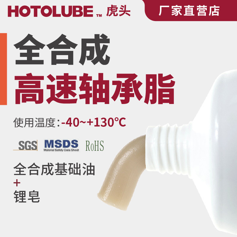 HOTOLUBE虎头全合成轴承脂机床小型齿轮精密仪器工业级耐高温