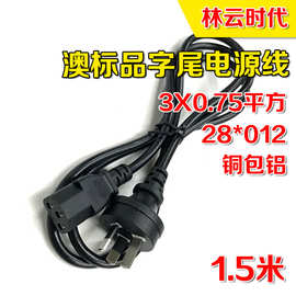 铜包铝1.5米 3X0.75澳规三插头台式机电脑品字尾电源线澳标显示器
