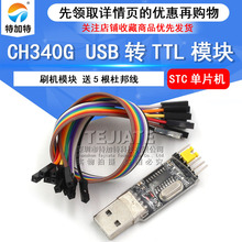 �F؛���NCH340G USB�DTTL����ģ�K STC��Ƭ�C����ˢ�C�� �ؼ���