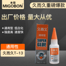 久而久通用型T-13金属胶水通用胶水快干速干磁吸高粘强力多功能胶