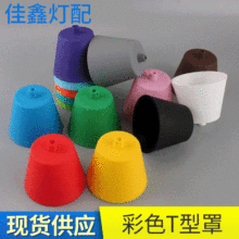 led灯具配件彩色T型V型灯罩 餐厅酒店吊灯配件V型罩T型罩