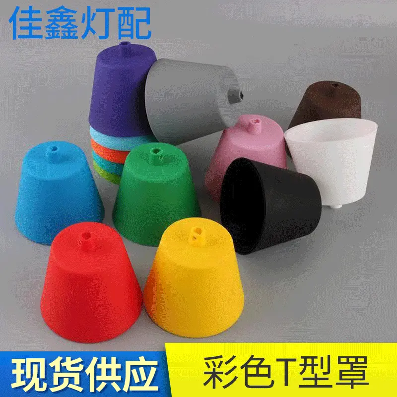 led灯具配件彩色T型V型灯罩 餐厅酒店吊灯配件V型罩T型罩