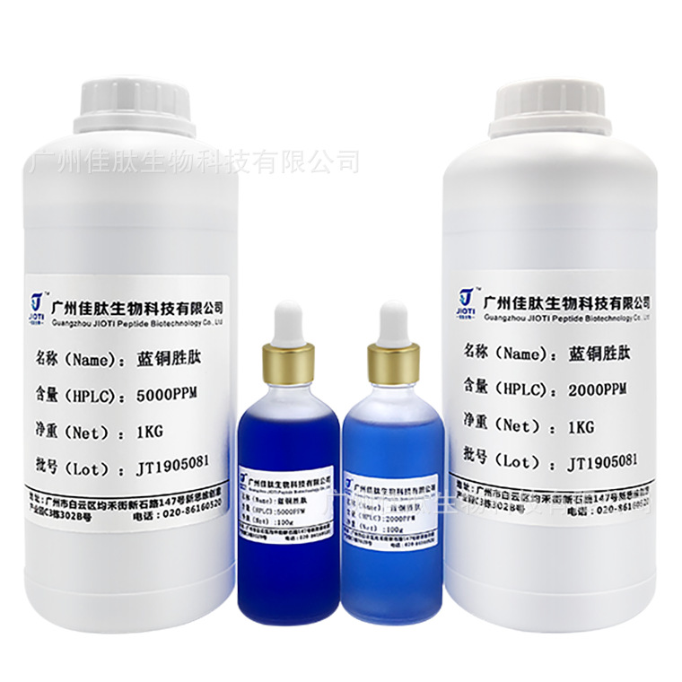 化妆品级 高含量 蓝铜胜肽/Copper Tripeptide-1 厂家直销 100g起