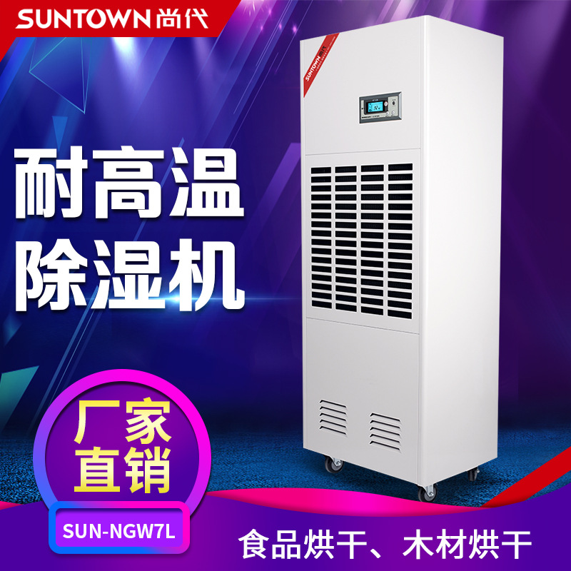 尚代7kg耐高温工业除湿机 面条海鲜食品55℃烘干房空气抽湿去湿器