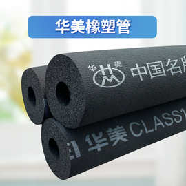 供应华美橡塑保温管 20mm 空调管道橡塑海绵管b1级阻燃黑色橡塑管