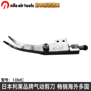 Japan's Lile NILE Air Cutting Head 10MC Pneumatic Scissors Pneumatic Scissors Suitable for Modification Sponge Products
