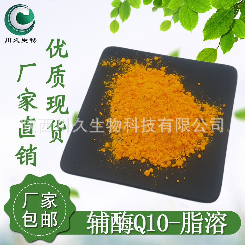 辅酶Q10 川久生物 多规格现货供应 10%-98% 脂溶/水溶  303-98-0