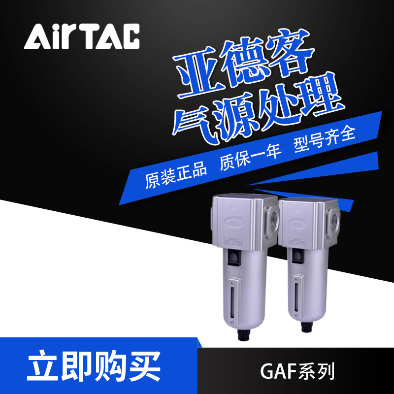 AirTac/亚德客气源处理元件GAFC20008L/GAFC30015AL