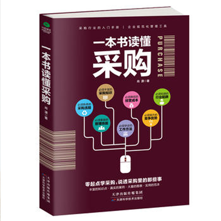 一本书读懂采购 与供应链管理 采购知识和操作技巧谈判技巧流程书