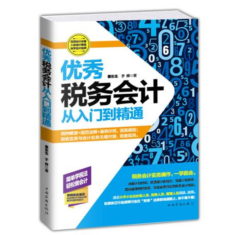 税务会计从入门到精通 正版 自学税务会计 基础入门学习会计书籍