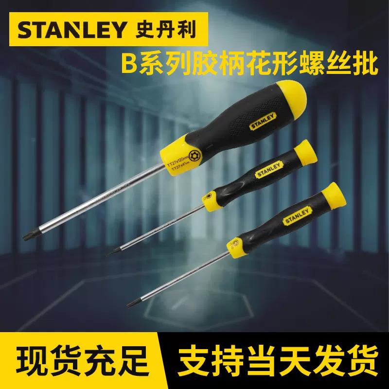 史丹利十字螺丝刀 B系列胶柄花形螺丝批 橡塑防滑把柄 省力耐用
