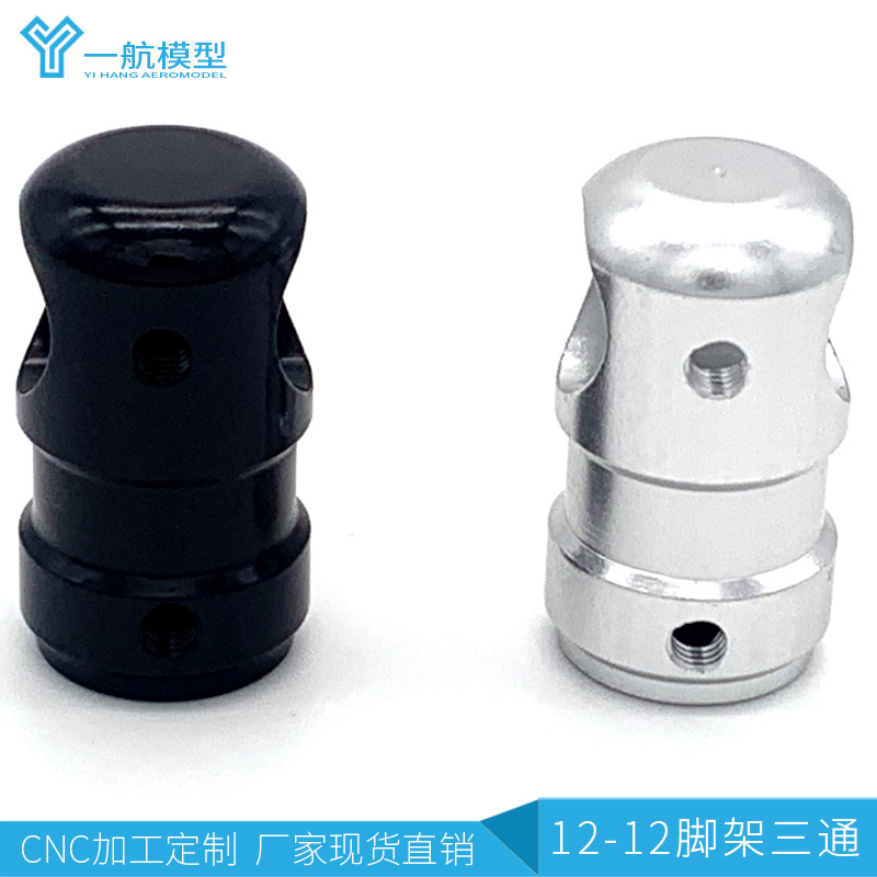 12-12mm脚架三通件 铝合金T型脚架三通 四轴多轴无人机航模配件