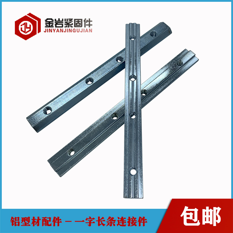 工业铝型材一字长条 连接件 20 30 40 45一字槽条连接件厂家直销