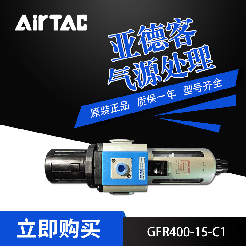 AirTac/亚德客气源处理原件调压过滤器GFR40015C1/GFR40010MF1