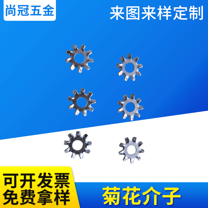 厂家机械工业用紧固件外齿菊花介子五金冲压件齿形垫圈防滑垫片