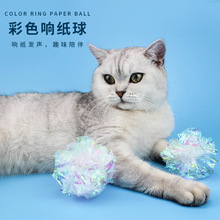 猫玩具批发 彩色响纸球 可抓逗猫球  宠物玩具 响声球 宠物玩具