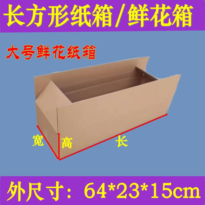 长条纸箱长方形纸盒64*23*15cm鲜花快递发货物流打包纸箱厂家直销