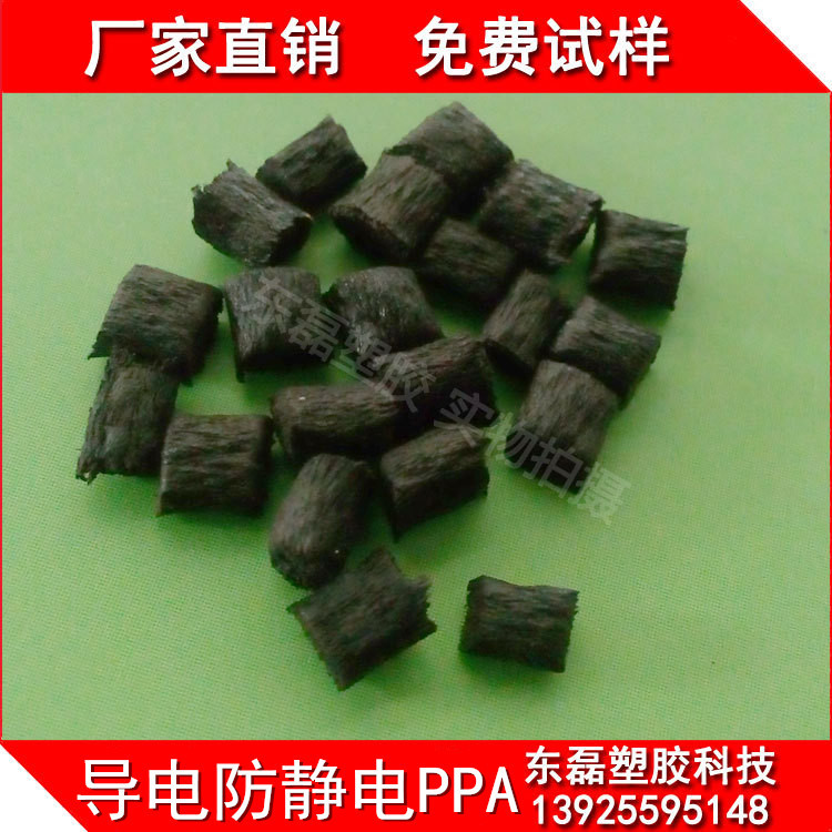 东磊 碳纤增强导电PPA高温尼龙 PPA-CA30 PPA CF20-50%厂家直销