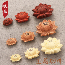 厂家供应桃木莲花 红木莲花 黄杨木莲花 菩提莲花工艺品