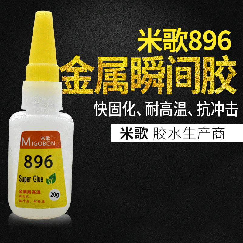 20克瞬间胶 米歌896塑料金属橡胶粘着剂 批发896型瞬间胶速干强固