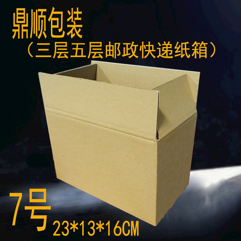 纸箱厂家三层特硬瓦楞盒 7号邮政快递纸箱23*13*16批发打包盒现货