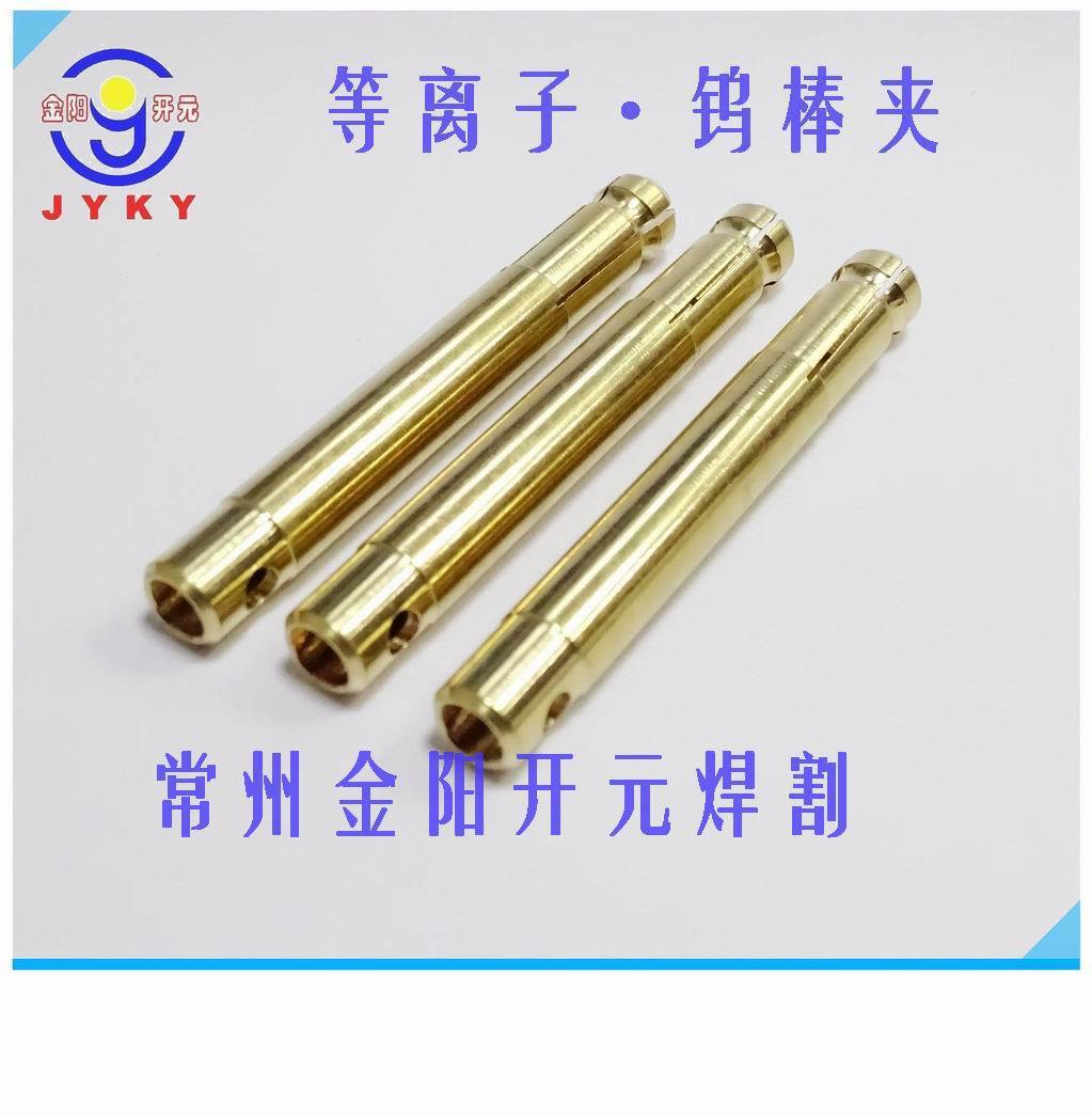 新日铁钨棒夹等离子焊嘴钨极夹焊咀等离子配件常州金阳开元焊割