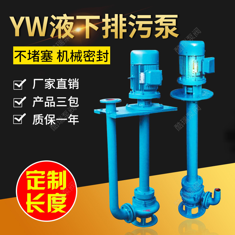 酷瑞牌无堵塞长杆排污泵  污水液下泵 YW液下单双管排污泵