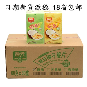 [24省包邮批发海南特产春光椰子脆片60g*30盒 原味/芒果 烤椰片干]
