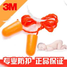 3M 1110子弹型带线隔音耳塞防噪音降噪学习睡眠泡棉耳塞护耳