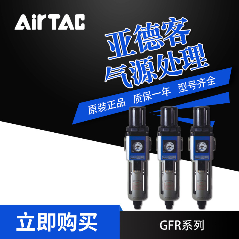 AirTac/亚德客气源处理元件调压过滤器GFR60020MF1/GFR60025MF1W