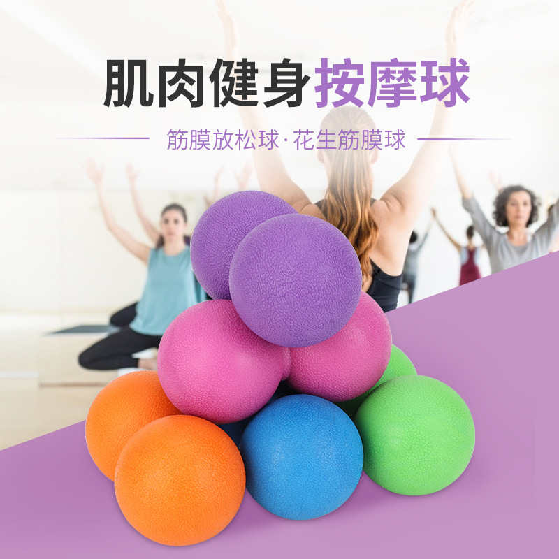新款TPR瑜伽肌肉放松瑜伽球健身球瑜伽球按摩球筋膜球花生球