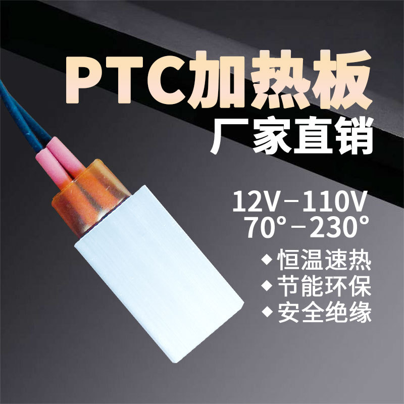 12V~110V陶瓷PTC电热片发热片恒温空气电加热板发热体可35*21