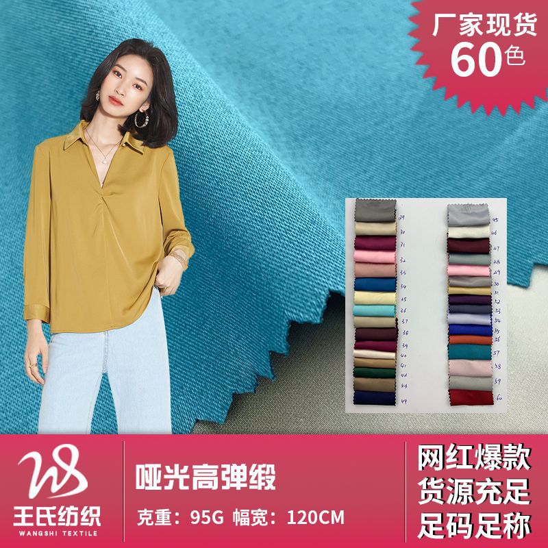 哑光高弹缎 气质仿真丝女装长袖衬衫里布面料 弹力缎面雪纺色丁布