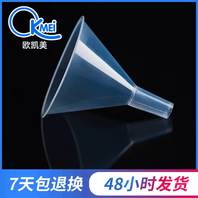 漏斗 50ml塑料漏斗  pp透明小漏斗 分装漏斗 塑料漏斗 三角漏斗