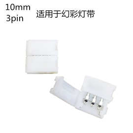 LED灯带免焊连接器2812 3pin裸板卡扣10MM幻彩灯条免焊扣厂家直销