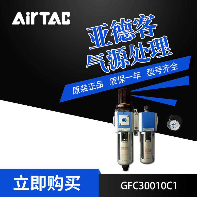 AirTac/亚德客气源处理元件GFC30010C1二联件
