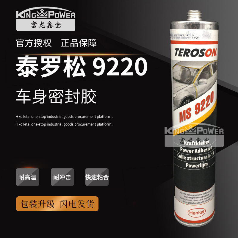 汉高乐泰ms9220/310ml汽车车身密封胶，Terostat MS 9220 310ml