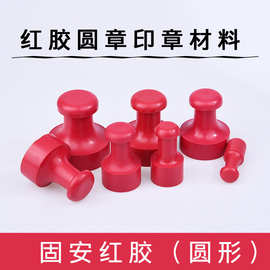 固安红胶橡胶印章塑料材料圆规格橡皮印章材料批发 红胶印章材料